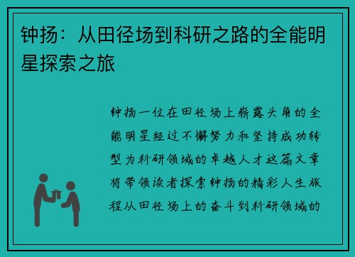 钟扬:从田径场到科研之路的全能明星探索之旅