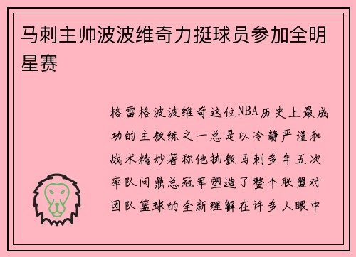马刺主帅波波维奇力挺球员参加全明星赛