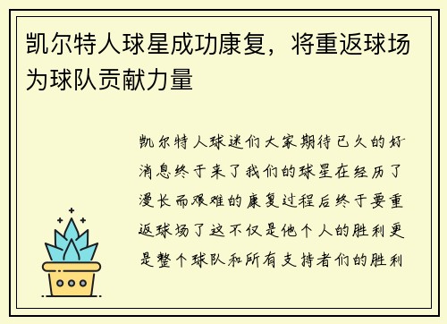 凯尔特人球星成功康复，将重返球场为球队贡献力量