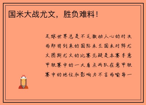 国米大战尤文,胜负难料!