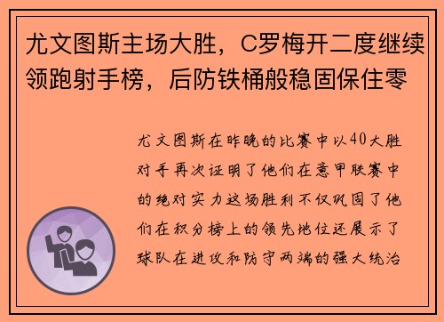 尤文图斯主场大胜,C罗梅开二度继续领跑射手榜,后防铁桶般稳固保住零封