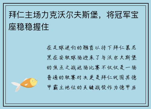 拜仁主场力克沃尔夫斯堡，将冠军宝座稳稳握住