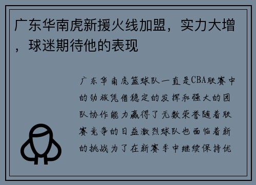 广东华南虎新援火线加盟，实力大增，球迷期待他的表现