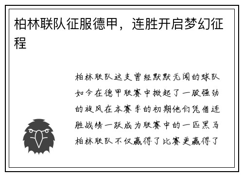 柏林联队征服德甲，连胜开启梦幻征程