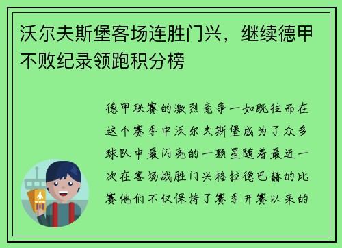 沃尔夫斯堡客场连胜门兴,继续德甲不败纪录领跑积分榜
