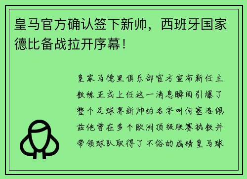 皇马官方确认签下新帅,西班牙国家德比备战拉开序幕!