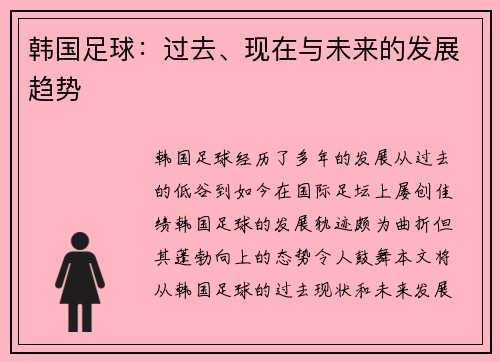 韩国足球：过去、现在与未来的发展趋势