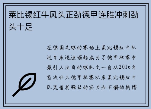 莱比锡红牛风头正劲德甲连胜冲刺劲头十足