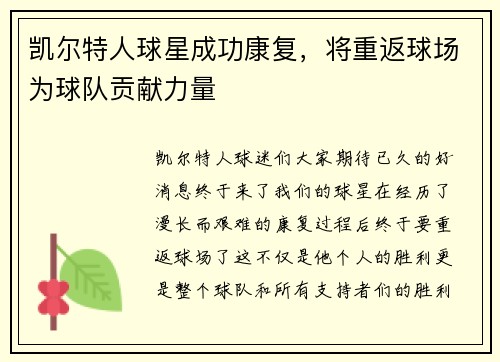凯尔特人球星成功康复,将重返球场为球队贡献力量