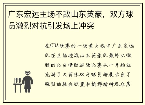 广东宏远主场不敌山东英豪，双方球员激烈对抗引发场上冲突