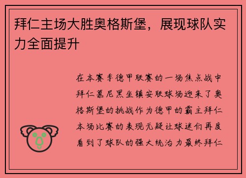 拜仁主场大胜奥格斯堡，展现球队实力全面提升