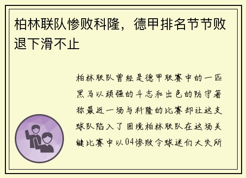 柏林联队惨败科隆，德甲排名节节败退下滑不止