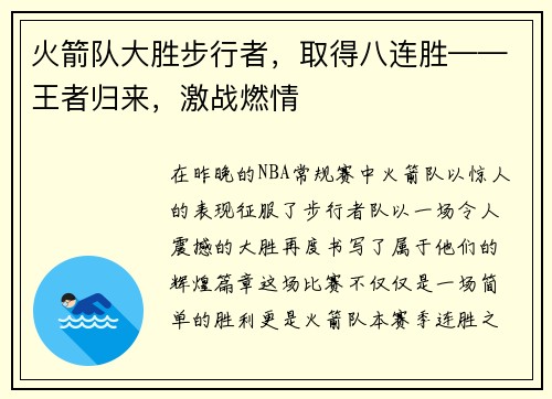 火箭队大胜步行者，取得八连胜——王者归来，激战燃情