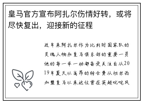 皇马官方宣布阿扎尔伤情好转，或将尽快复出，迎接新的征程