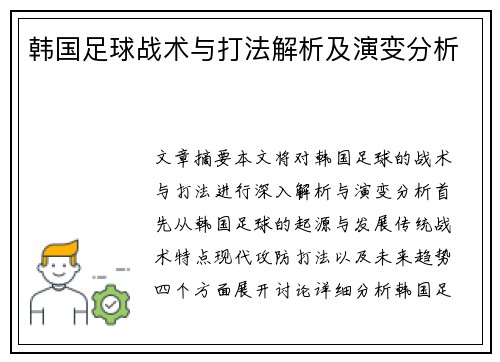 韩国足球战术与打法解析及演变分析