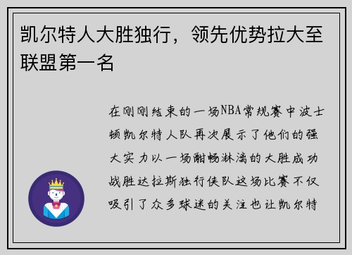 凯尔特人大胜独行,领先优势拉大至联盟第一名