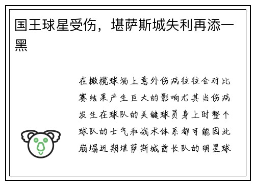国王球星受伤，堪萨斯城失利再添一黑