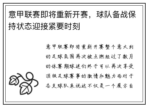 意甲联赛即将重新开赛,球队备战保持状态迎接紧要时刻