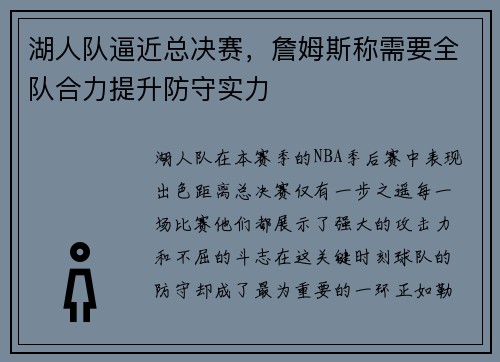 湖人队逼近总决赛，詹姆斯称需要全队合力提升防守实力