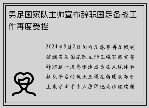 男足国家队主帅宣布辞职国足备战工作再度受挫