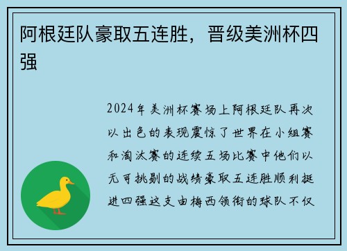 阿根廷队豪取五连胜，晋级美洲杯四强