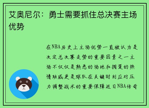 艾奥尼尔：勇士需要抓住总决赛主场优势