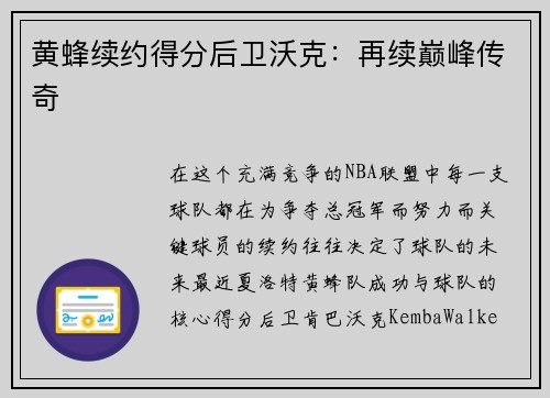 黄蜂续约得分后卫沃克：再续巅峰传奇
