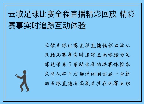 云歌足球比赛全程直播精彩回放 精彩赛事实时追踪互动体验