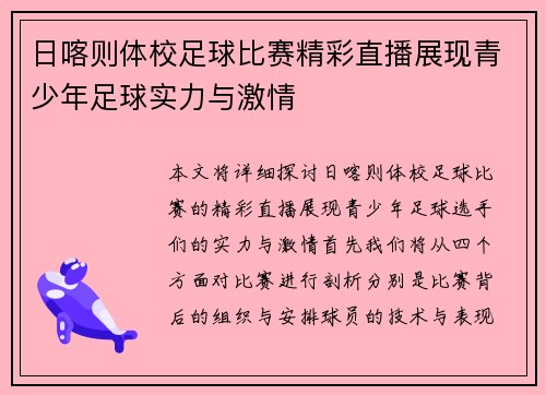 日喀则体校足球比赛精彩直播展现青少年足球实力与激情