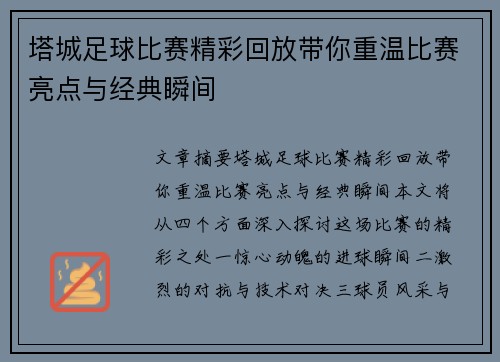 塔城足球比赛精彩回放带你重温比赛亮点与经典瞬间