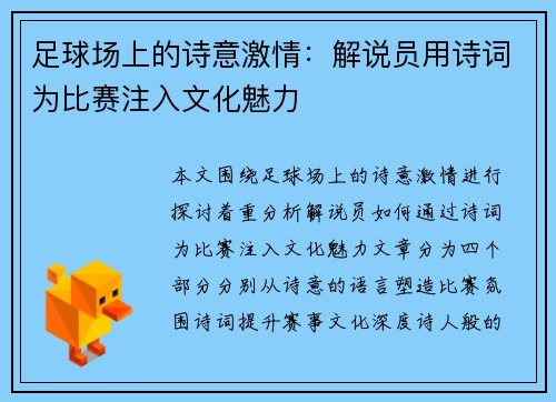 足球场上的诗意激情：解说员用诗词为比赛注入文化魅力