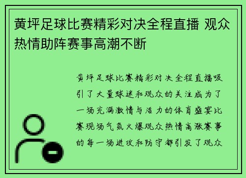 黄坪足球比赛精彩对决全程直播 观众热情助阵赛事高潮不断